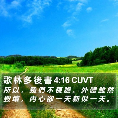 歌 林 多 後 書 4:16 CUVT Bible Verse Image