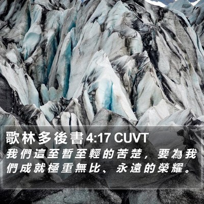 歌 林 多 後 書 4:17 CUVT Bible Verse Image