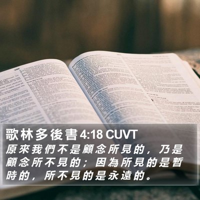 歌 林 多 後 書 4:18 CUVT Bible Verse Image
