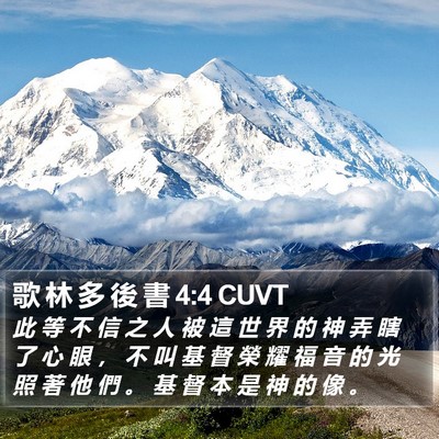 歌 林 多 後 書 4:4 CUVT Bible Verse Image