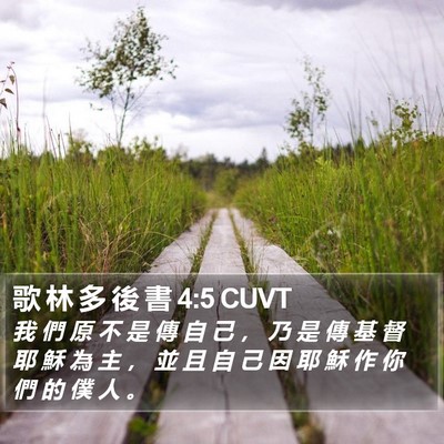 歌 林 多 後 書 4:5 CUVT Bible Verse Image