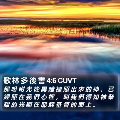 歌 林 多 後 書 4:6 CUVT Bible Verse Image