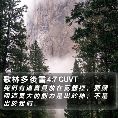 歌 林 多 後 書 4:7 CUVT Bible Verse Image