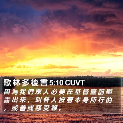 歌 林 多 後 書 5:10 CUVT Bible Verse Image