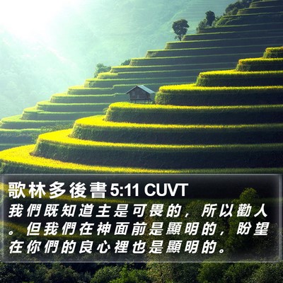 歌 林 多 後 書 5:11 CUVT Bible Verse Image