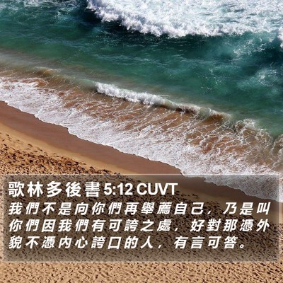 歌 林 多 後 書 5:12 CUVT Bible Verse Image