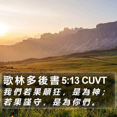 歌 林 多 後 書 5:13 CUVT Bible Verse Image
