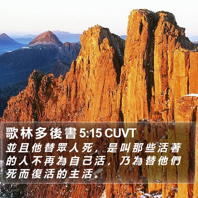 歌 林 多 後 書 5:15 CUVT Bible Verse Image