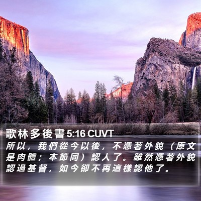 歌 林 多 後 書 5:16 CUVT Bible Verse Image