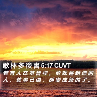 歌 林 多 後 書 5:17 CUVT Bible Verse Image