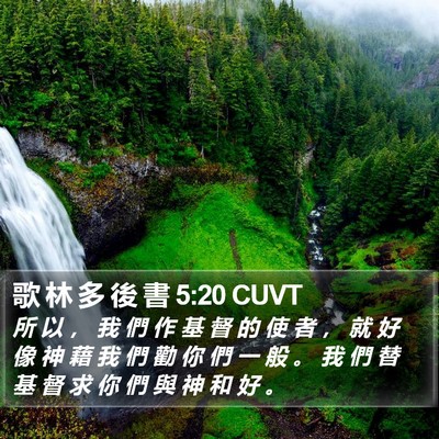 歌 林 多 後 書 5:20 CUVT Bible Verse Image