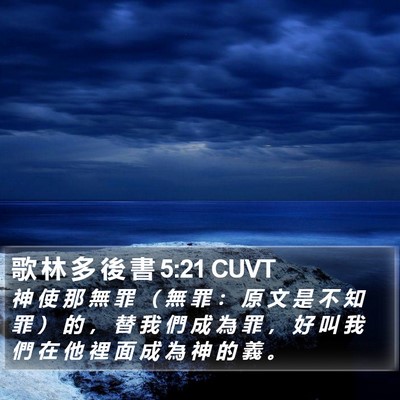 歌 林 多 後 書 5:21 CUVT Bible Verse Image