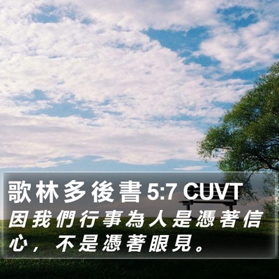 歌 林 多 後 書 5:7 CUVT Bible Verse Image
