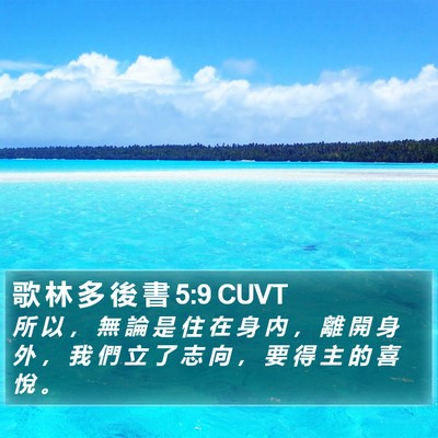 歌 林 多 後 書 5:9 CUVT Bible Verse Image