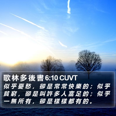 歌 林 多 後 書 6:10 CUVT Bible Verse Image