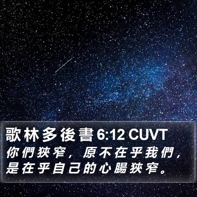 歌 林 多 後 書 6:12 CUVT Bible Verse Image