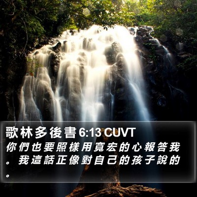 歌 林 多 後 書 6:13 CUVT Bible Verse Image
