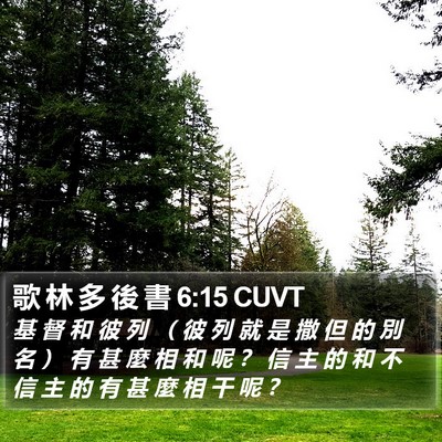 歌 林 多 後 書 6:15 CUVT Bible Verse Image