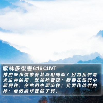 歌 林 多 後 書 6:16 CUVT Bible Verse Image