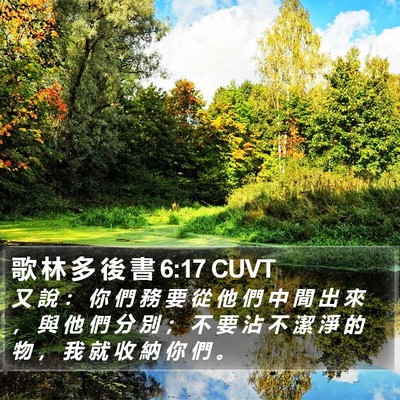 歌 林 多 後 書 6:17 CUVT Bible Verse Image