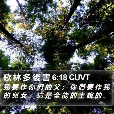 歌 林 多 後 書 6:18 CUVT Bible Verse Image