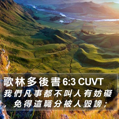 歌 林 多 後 書 6:3 CUVT Bible Verse Image