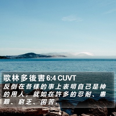 歌 林 多 後 書 6:4 CUVT Bible Verse Image