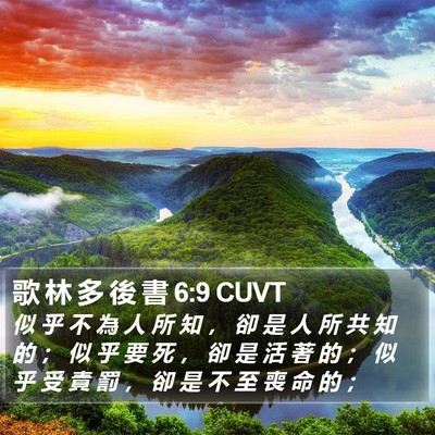 歌 林 多 後 書 6:9 CUVT Bible Verse Image