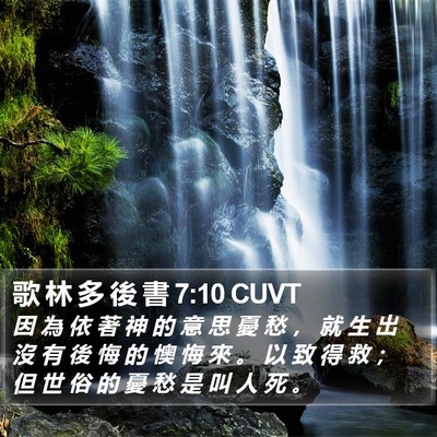 歌 林 多 後 書 7:10 CUVT Bible Verse Image