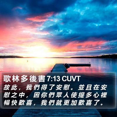 歌 林 多 後 書 7:13 CUVT Bible Verse Image