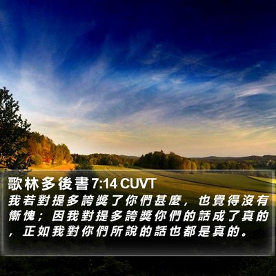 歌 林 多 後 書 7:14 CUVT Bible Verse Image