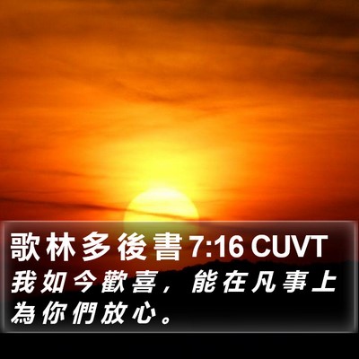 歌 林 多 後 書 7:16 CUVT Bible Verse Image