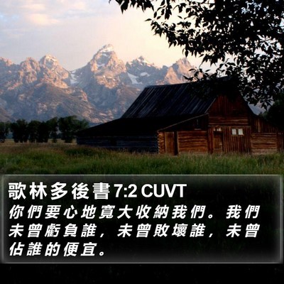 歌 林 多 後 書 7:2 CUVT Bible Verse Image