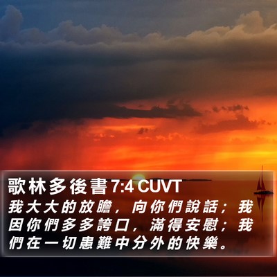 歌 林 多 後 書 7:4 CUVT Bible Verse Image