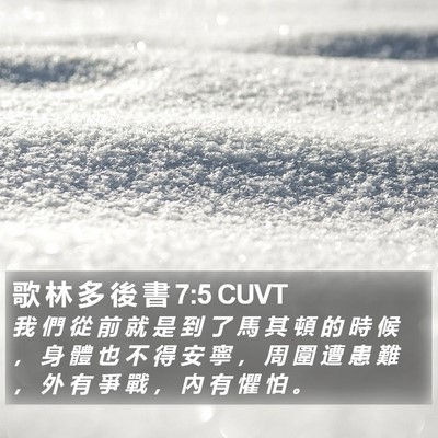 歌 林 多 後 書 7:5 CUVT Bible Verse Image