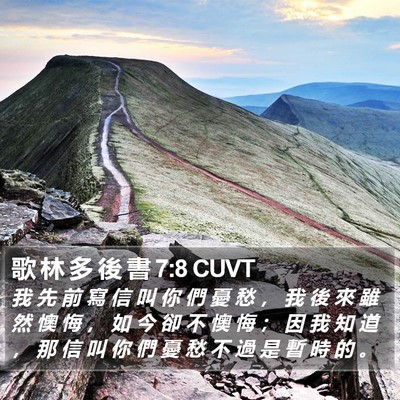歌 林 多 後 書 7:8 CUVT Bible Verse Image