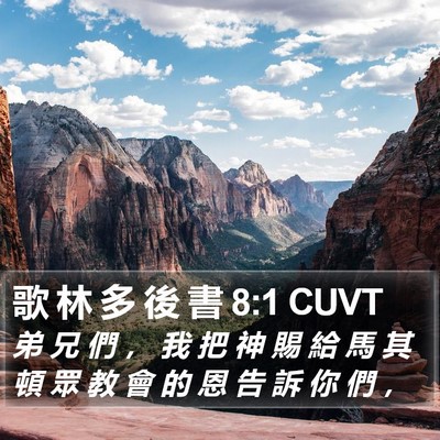 歌 林 多 後 書 8:1 CUVT Bible Verse Image
