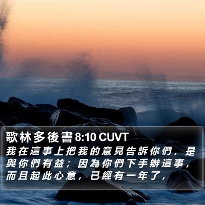 歌 林 多 後 書 8:10 CUVT Bible Verse Image