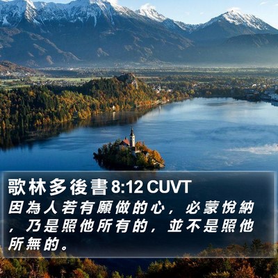 歌 林 多 後 書 8:12 CUVT Bible Verse Image