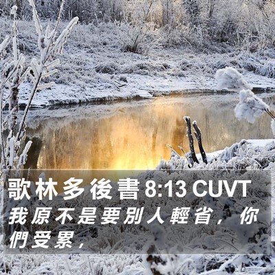 歌 林 多 後 書 8:13 CUVT Bible Verse Image