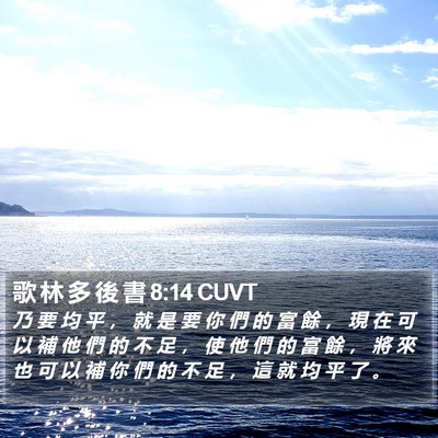 歌 林 多 後 書 8:14 CUVT Bible Verse Image