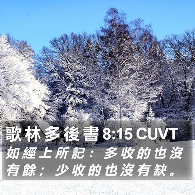 歌 林 多 後 書 8:15 CUVT Bible Verse Image