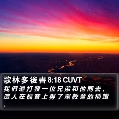 歌 林 多 後 書 8:18 CUVT Bible Verse Image