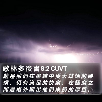 歌 林 多 後 書 8:2 CUVT Bible Verse Image