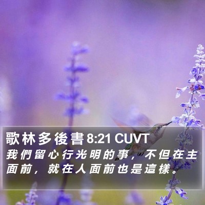 歌 林 多 後 書 8:21 CUVT Bible Verse Image