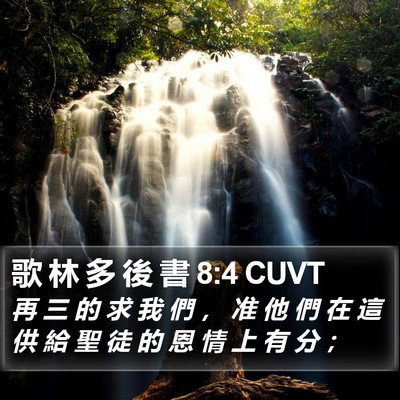 歌 林 多 後 書 8:4 CUVT Bible Verse Image