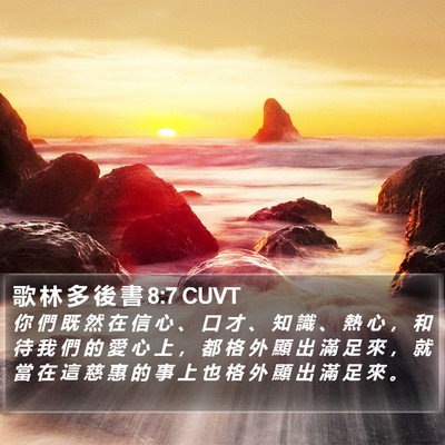 歌 林 多 後 書 8:7 CUVT Bible Verse Image