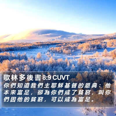 歌 林 多 後 書 8:9 CUVT Bible Verse Image