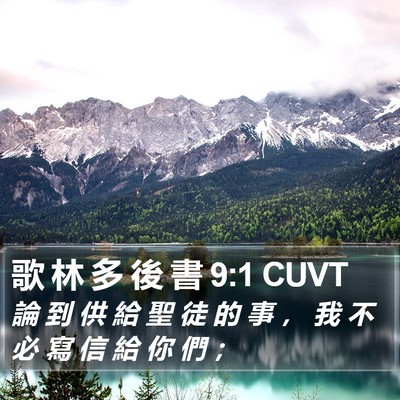 歌 林 多 後 書 9:1 CUVT Bible Verse Image