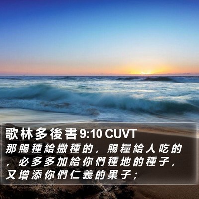 歌 林 多 後 書 9:10 CUVT Bible Verse Image